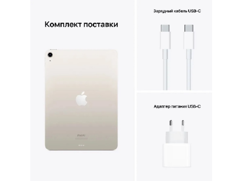 10.9" Планшет Apple iPad Air 2022, 256 ГБ, Wi-Fi, Starlight